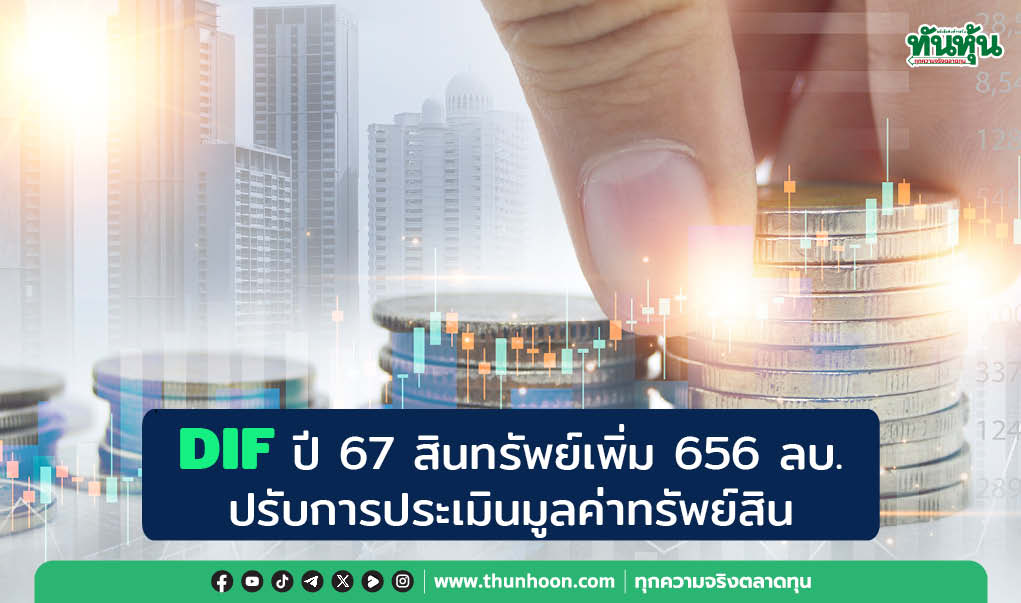 DIF ปี 67 สินทรัพย์เพิ่ม 656 ลบ. ปรับการประเมินมูลค่ายุติธรรมของทรัพย์สิน